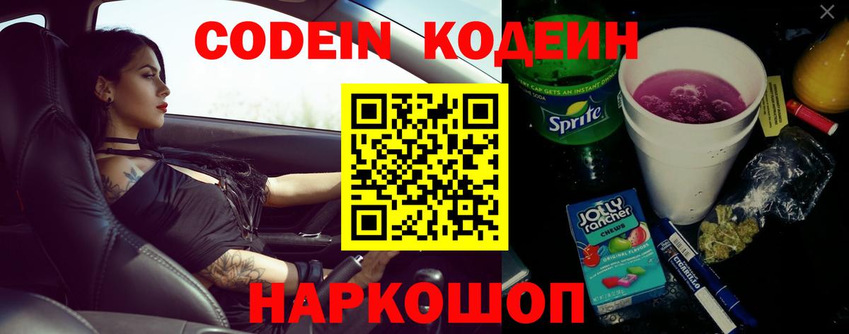 Codein напиток Lean (лин)  Codein Purple Drank  Калуга  Вход с VPN 